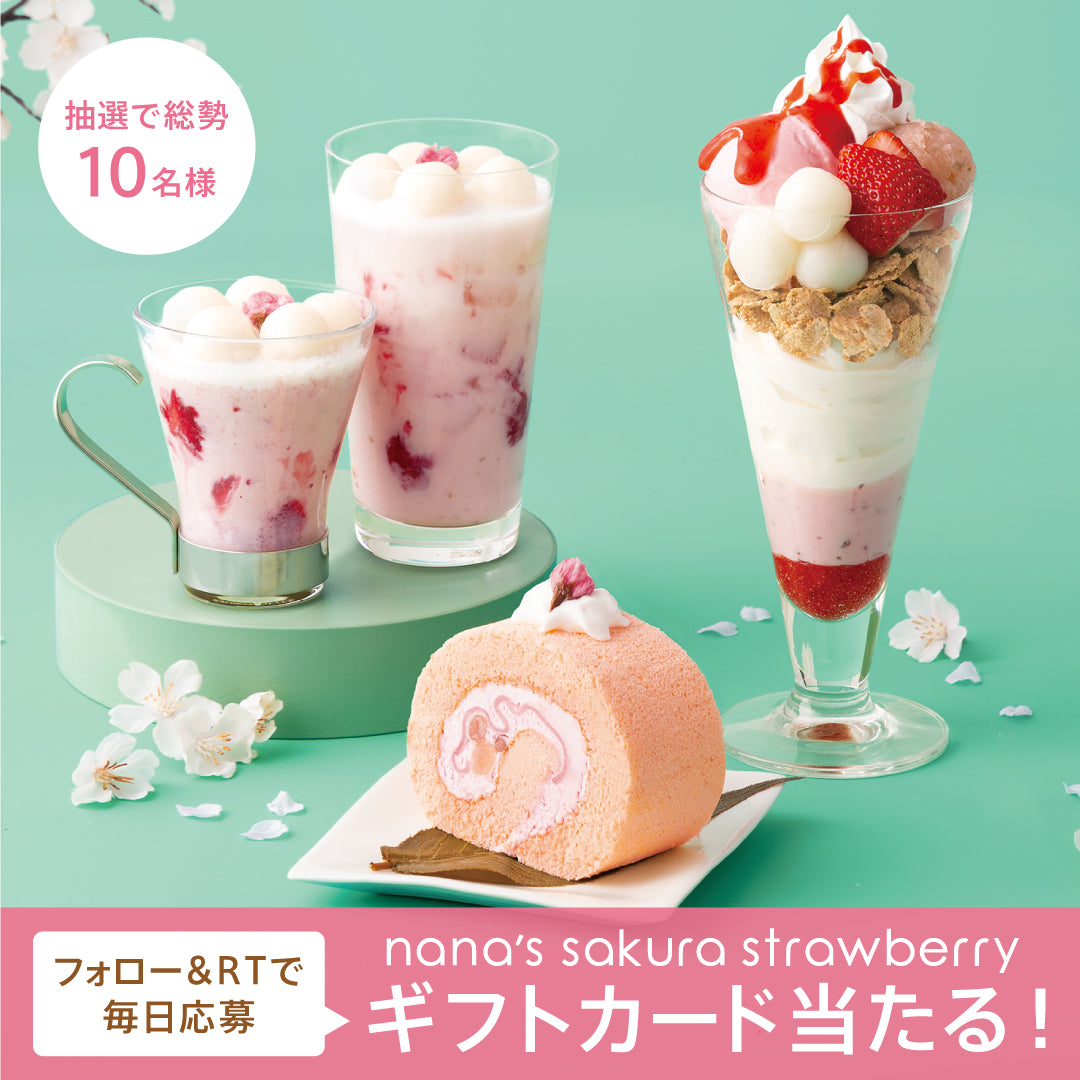 nana's sakura strawberry 公式Twitterキャンペーン(第一弾：2/8〜2/13）