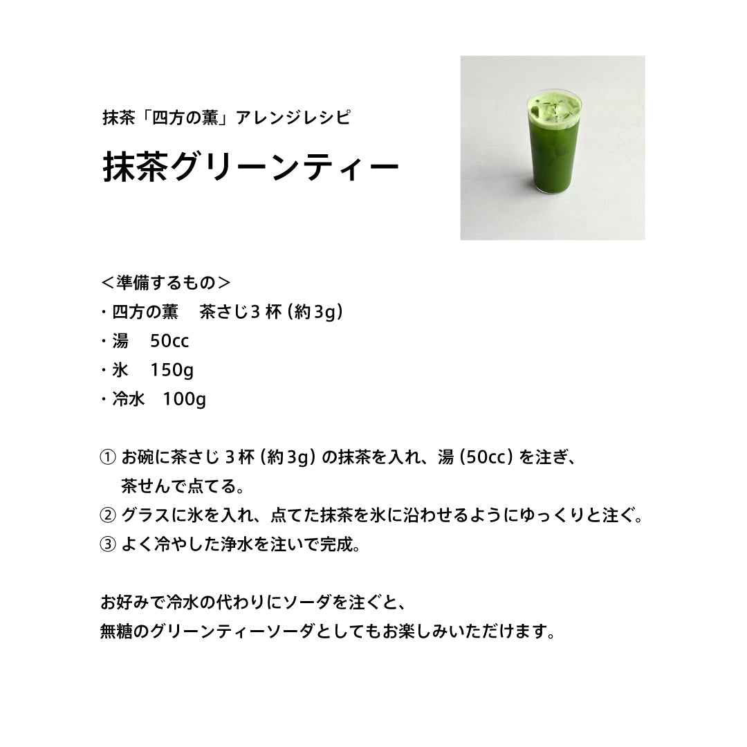 【限定販売】抹茶「四方の薫」
