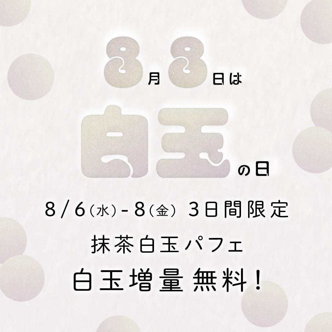 8月8日は「白玉の日」！3日間限定で「抹茶白玉パフェ」の白玉増量無料キャンペーンを実施