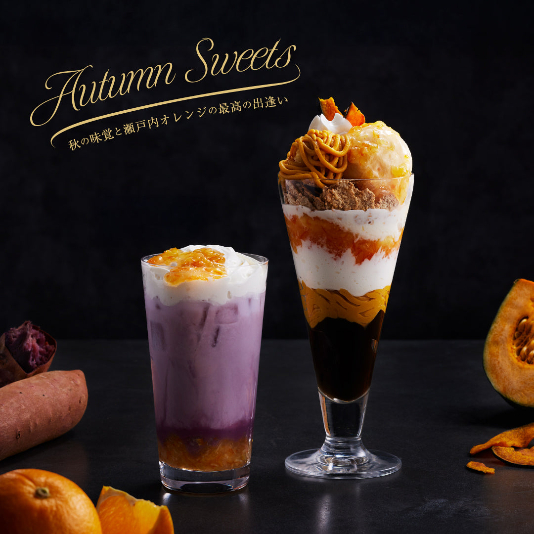 【期間限定】Autumn Sweets～秋の味覚と瀬戸内オレンジの新しい出逢い～