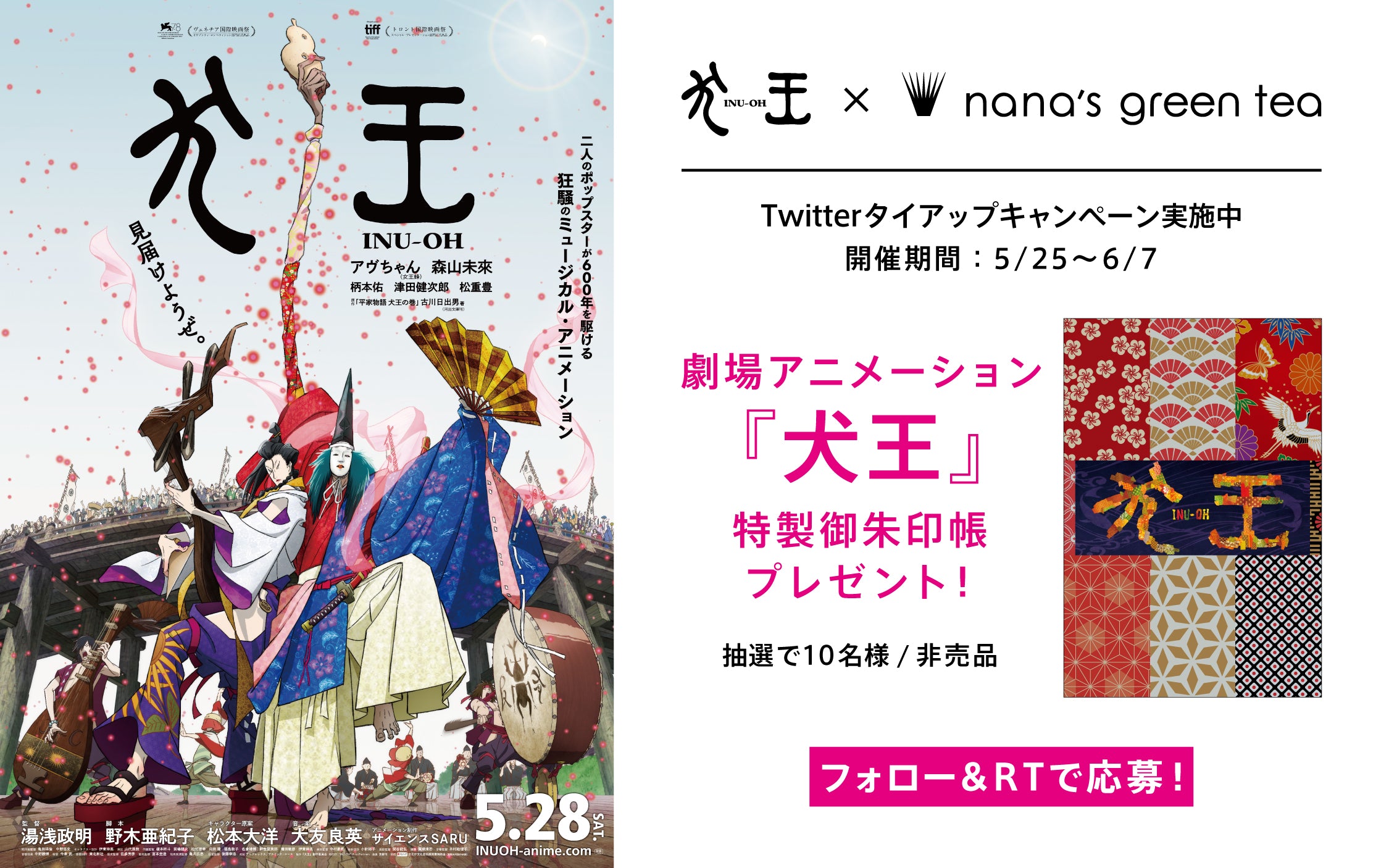 劇場アニメーション『犬王』×nana’s green tea 公式Twitterタイアップキャンペーン