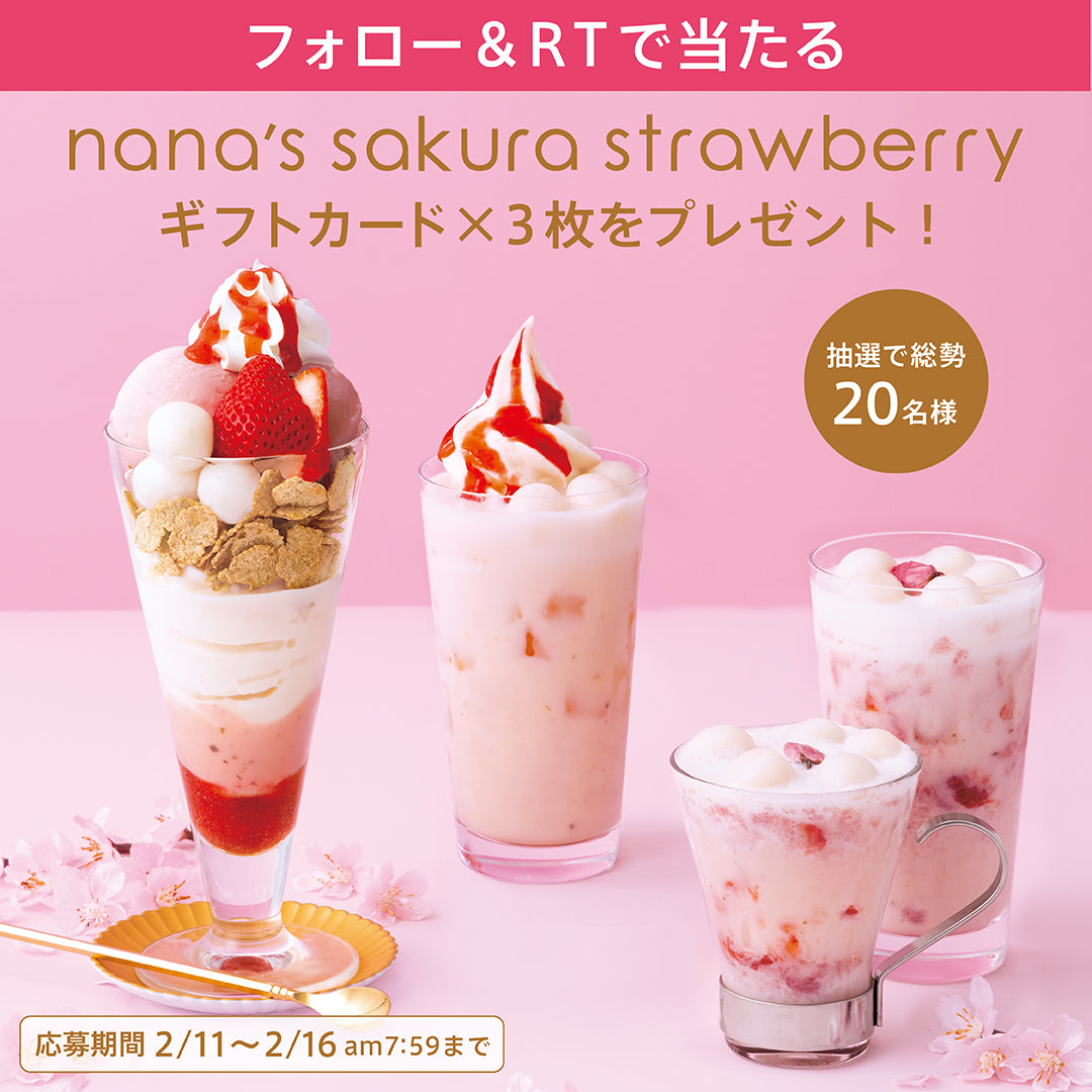 nana's sakura strawberry 公式Twitterキャンペーン(2/11〜2/16）