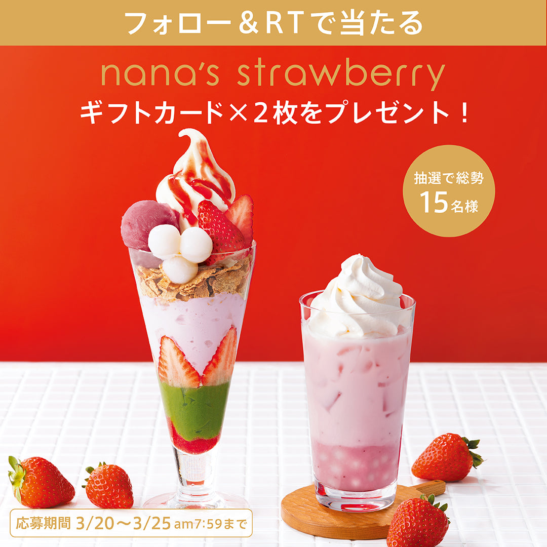nana's strawberry 公式Twitterキャンペーン(第一弾：3/20〜3/25）