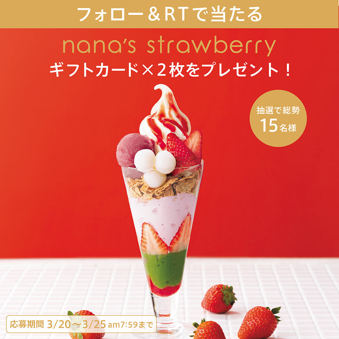 nana's strawberry 公式Twitterキャンペーン(第二弾：3/29〜4/3）