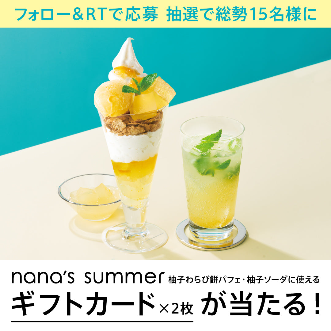 nana's summer 公式Twitterキャンペーン(第一弾：6/19〜6/24）
