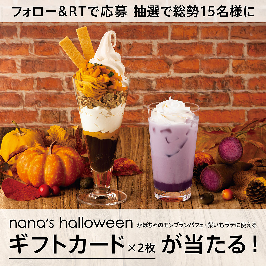 nana's halloween 公式Twitterキャンペーン(第一弾：9/1〜9/6）