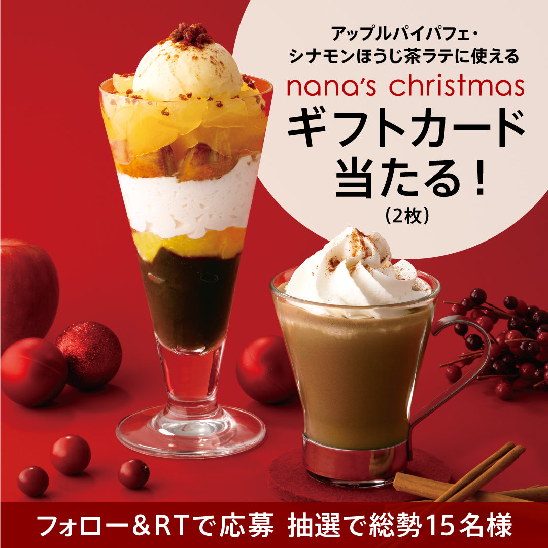 nana's christmas 公式Twitterキャンペーン(第二弾：11/29〜12/4）
