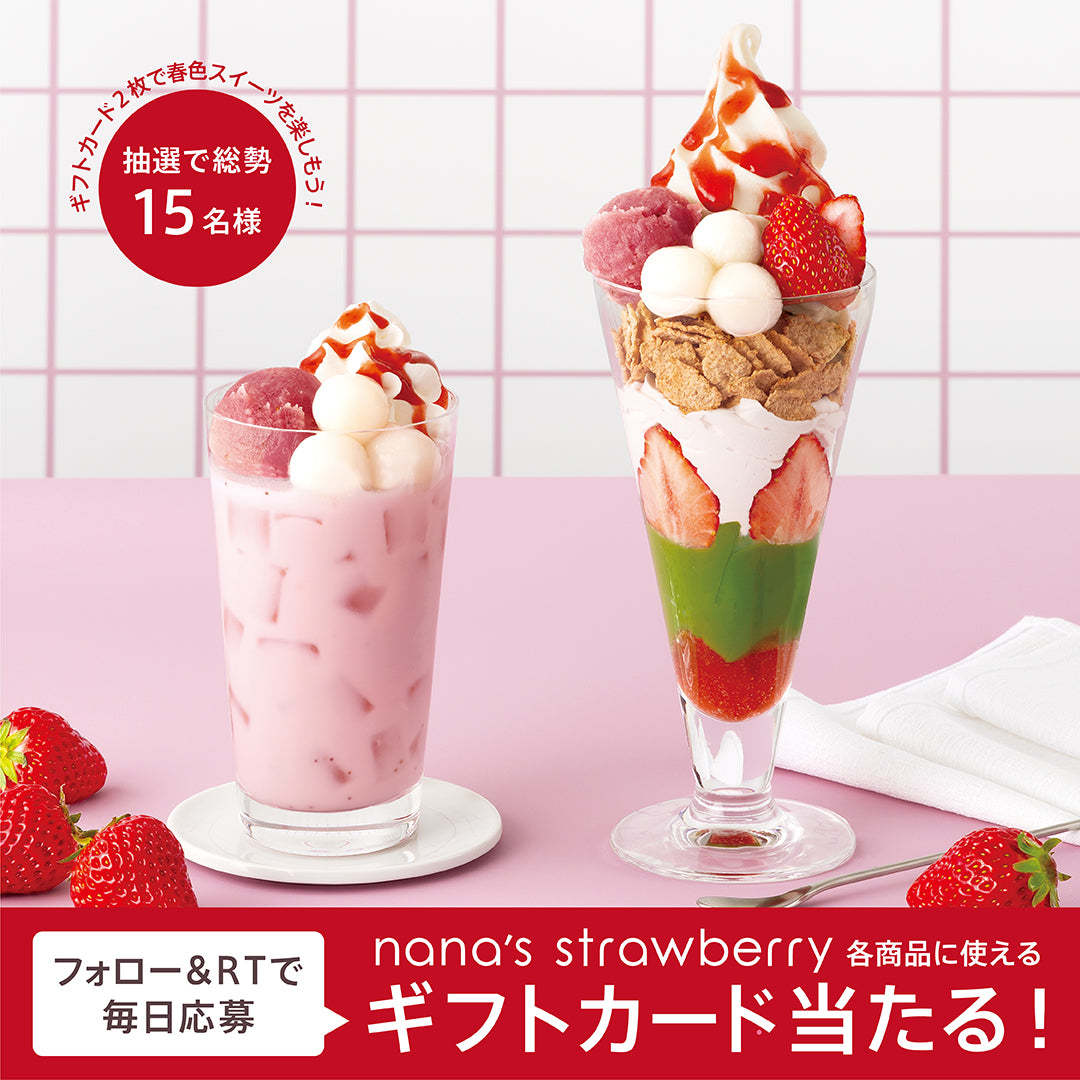 nana's strawberry 公式Twitterキャンペーン(第一弾：3/20〜3/25）