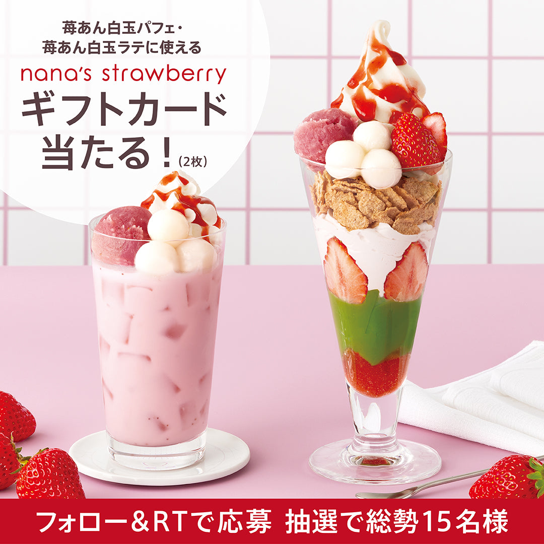 nana's strawberry 公式Twitterキャンペーン(第二弾：4/3〜4/8）
