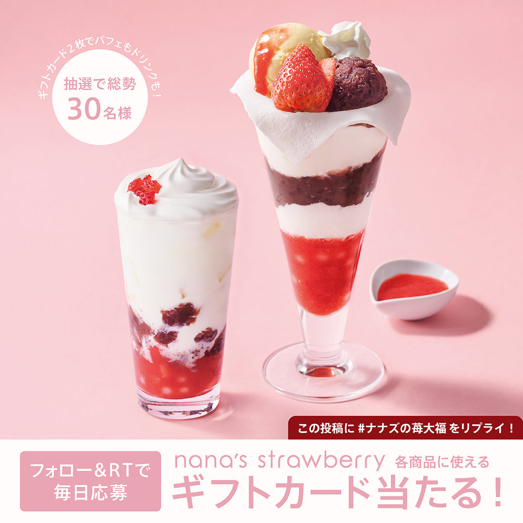 nana's strawberry 公式Twitterキャンペーン(4/3〜4/8）