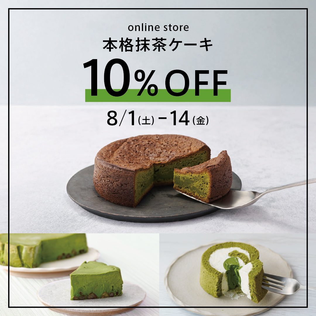 【公式オンラインストア】本格抹茶ケーキが10%OFF！夏のギフトやおもてなしに