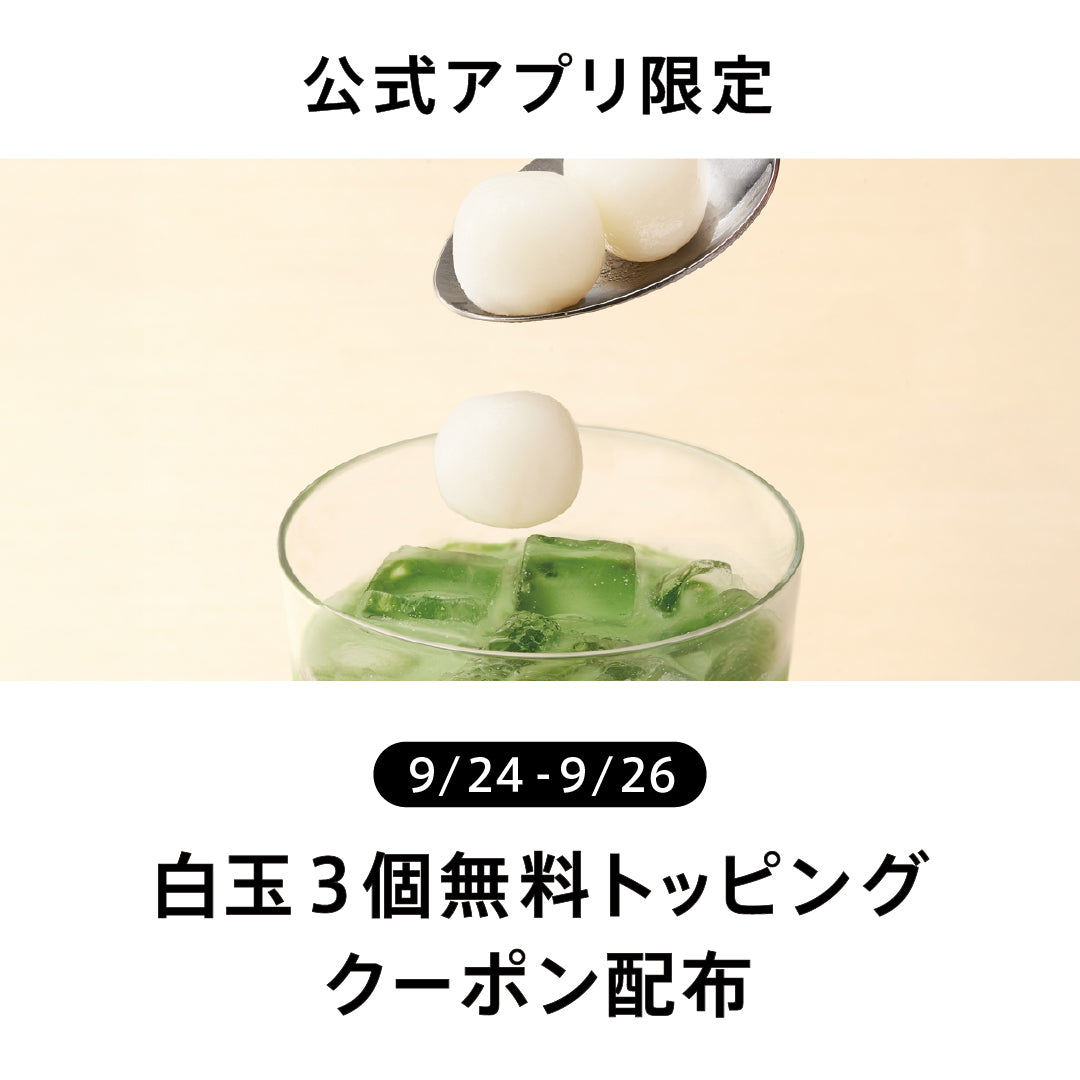 【公式アプリ】9月25日は十五夜。白玉トッピング無料クーポンを配布！