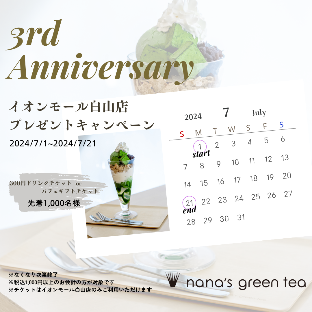 【イオンモール白山店限定】オープン3周年記念プレゼントキャンペーン(7/1〜）