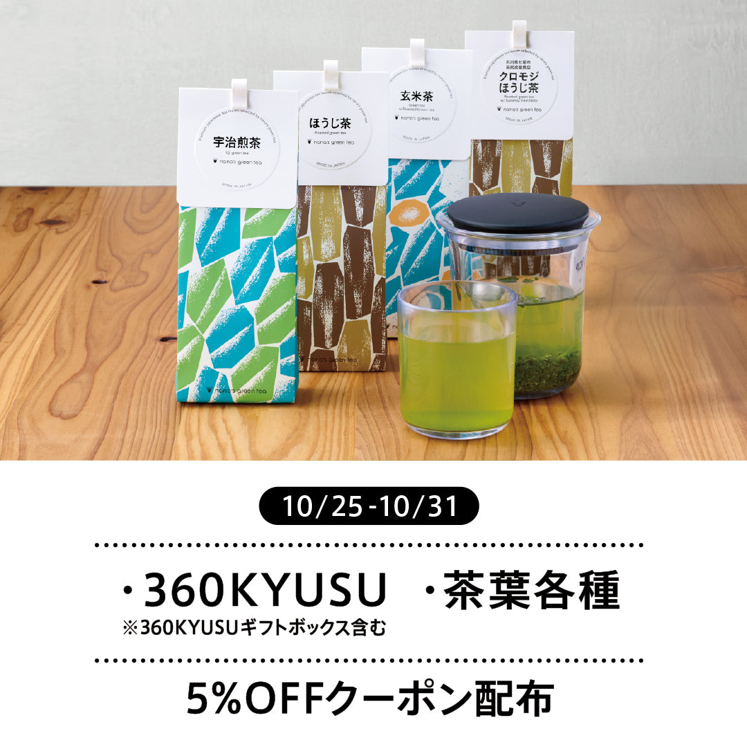 【公式アプリ】10月31日は日本茶の日。360KYUSUと茶葉の割引クーポンを配布！