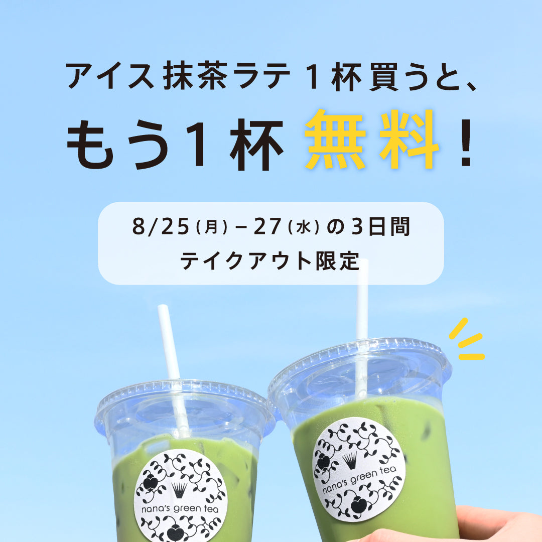 「アイス抹茶ラテ(M)1杯買うともう1杯無料」キャンペーンを8/25〜実施