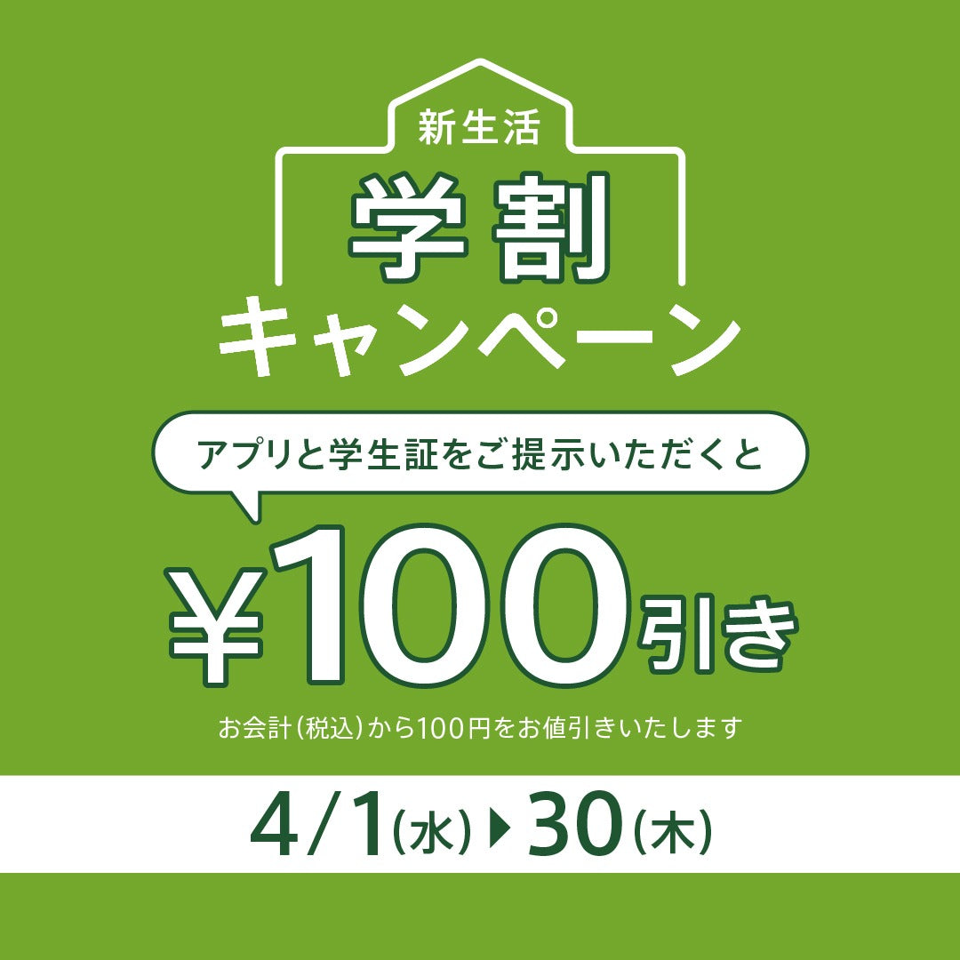 新生活を応援！“来店ごとに”100円OFF「学割キャンペーン」実施