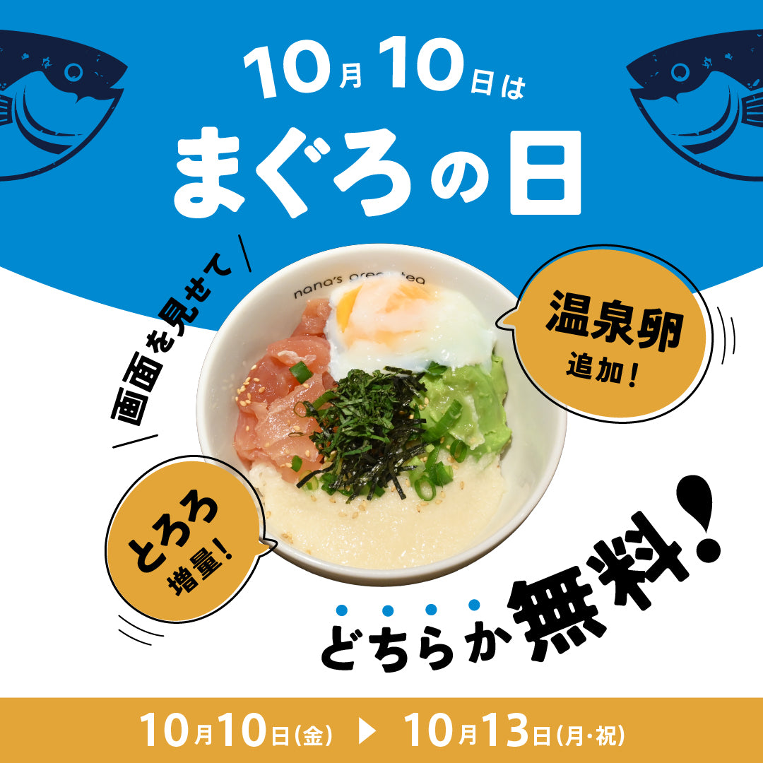 10月10日は「まぐろの日」！「天然鮪とアボカドのとろろどんぶり」の特別キャンペーン開催