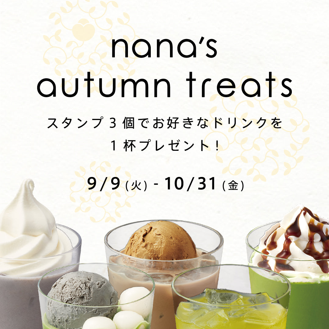 スタンプラリーキャンペーン「nana's Autumn Treats」開催