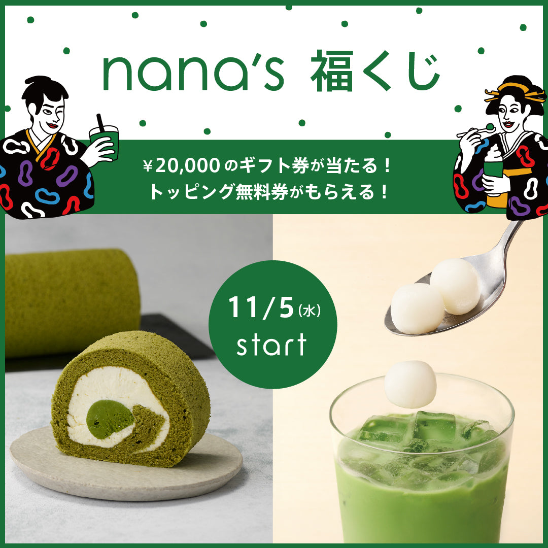 最大2万円分のギフト券が当たる！＆トッピング無料券がもらえる！「nana's 福くじ」キャンペーン開催