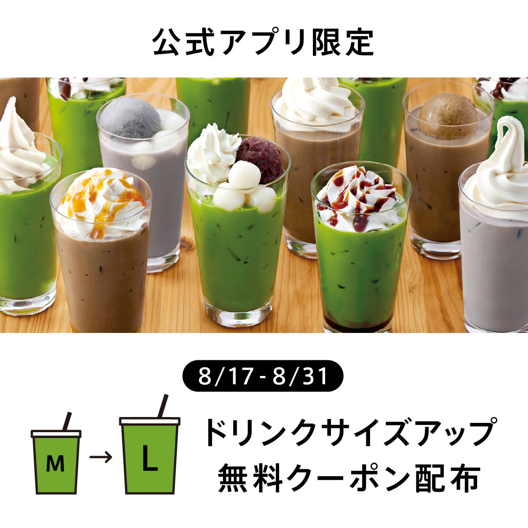 【公式アプリ】ドリンクMサイズが無料でLサイズに！サイズアップ無料クーポンを配布
