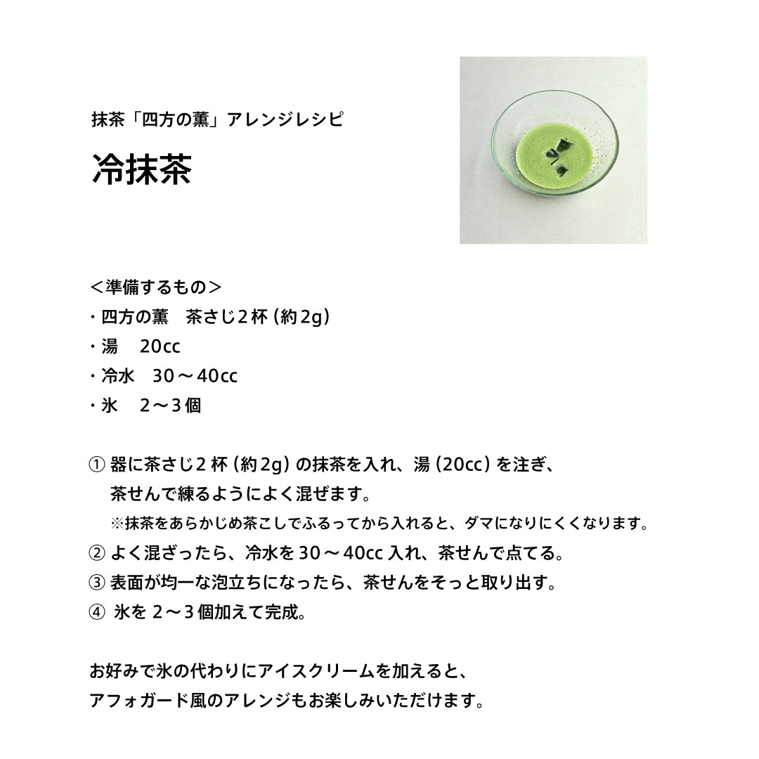 【限定販売】抹茶「四方の薫」