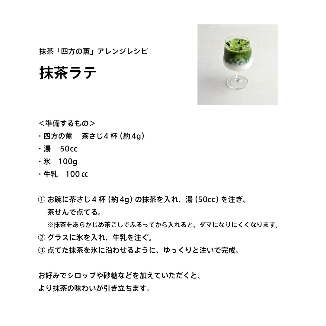 【限定販売】抹茶「四方の薫」
